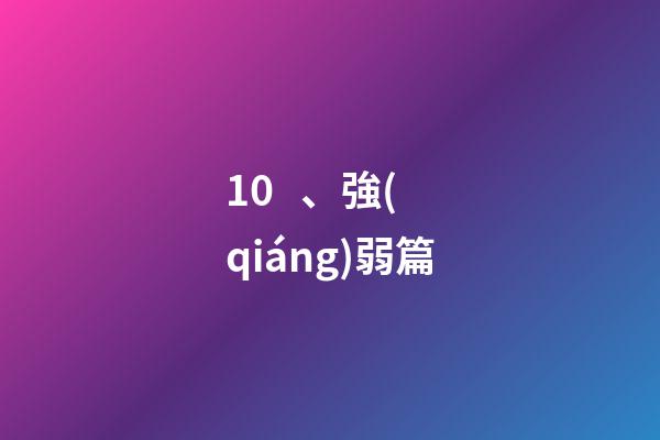 10、強(qiáng)弱篇